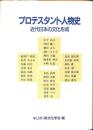 プロテスタント人物史 : 近代日本の文化形成