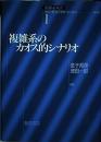 複雑系のカオス的シナリオ