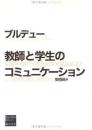教師と学生のコミュニケーション