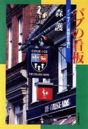パブの看板 : イン・サインに英国史を読む