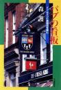 パブの看板 : イン・サインに英国史を読む