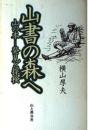 山書の森へ : 山の本-発見と探検