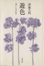 遊色 : 過ぎにし愛の終章