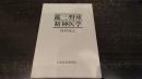 鑑三・野球・精神医学