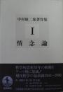 中村雄二郎著作集