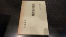 回想の南原繁