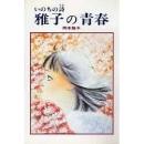 雅子の青春 : いのちの詩