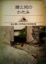 愛と死のかたみ : 処女妻と死刑囚の純愛記録