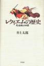レクィエムの歴史 : 死と音楽との対話