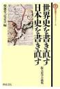 世界史を書き直す・日本史を書き直す : 阪大史学の挑戦