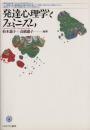 発達心理学とフェミニズム