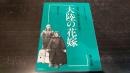 教科書に書かれなかった戦争