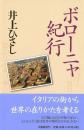 ボローニャ紀行