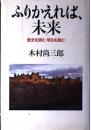 ふりかえれば、未来 : 歴史を読む明日を読む