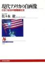 現代アメリカの自画像 : 行きづまる中産階級社会