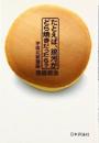 たとえば、銀河がどら焼きだったら? : 宇宙比較講座