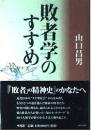 敗者学のすすめ