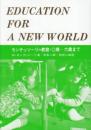 モンテッソーリの教育 : 〇歳～六歳まで