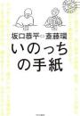 いのっちの手紙