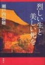 烈しい生と美しい死を
