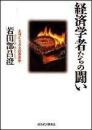 経済学者たちの闘い : エコノミックスの考古学