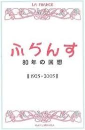 「ふらんす」80年の回想 : 1925-2005