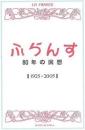「ふらんす」80年の回想 : 1925-2005