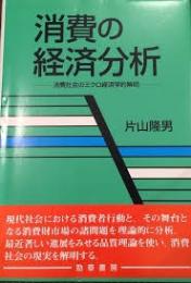 消費の経済分析 : 消費社会のミクロ経済学的解明