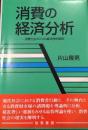 消費の経済分析 : 消費社会のミクロ経済学的解明