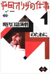 平田オリザの仕事