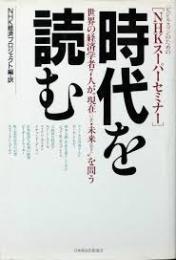 時代を読む : 世界の経済学者7人が"現在(いま)・未来(あす)"を問う ビジネスマンのためのNHKスーパーセミナー