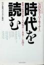 時代を読む : 世界の経済学者7人が"現在(いま)・未来(あす)"を問う ビジネスマンのためのNHKスーパーセミナー