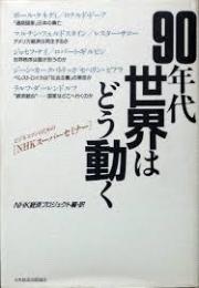 90年代世界はどう動く : ビジネスマンのためのNHKスーパーセミナー