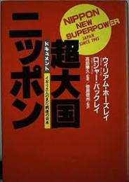 超大国ニッポン : イギリス人の見た戦後の日本 ドキュメント