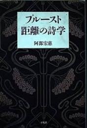 プルースト距離の詩学