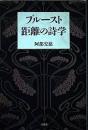 プルースト距離の詩学