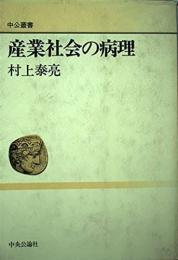 産業社会の病理