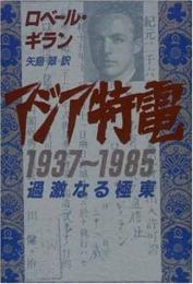 アジア特電1937～1985 : 過激なる極東