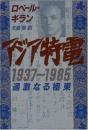 アジア特電1937～1985 : 過激なる極東
