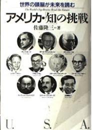 アメリカ・「知」の挑戦 : 世界の頭脳が未来を読む
