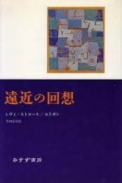 遠近の回想