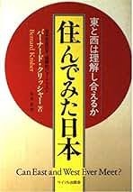 住んでみた日本 : 東と西は理解し合えるか
