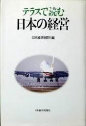 テラスで読む日本の経営