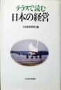 テラスで読む日本の経営