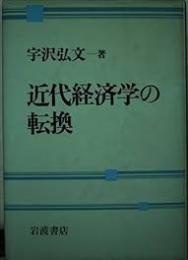 近代経済学の転換