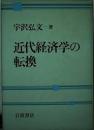 近代経済学の転換