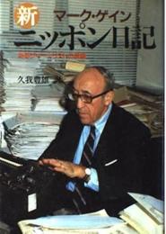 新ニッポン日記 : あるジャーナリストの遺稿