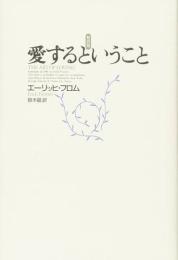 愛するということ