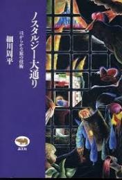 ノスタルジー大通り : ほがらかな旅の技術