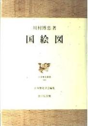 国絵図